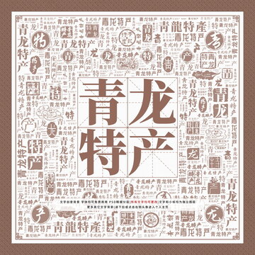 青龍?zhí)禺a(chǎn)