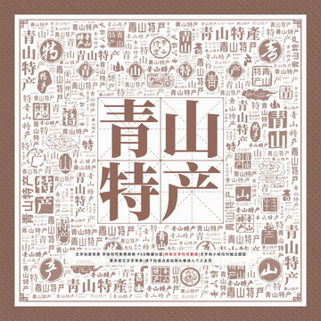 青山特產(chǎn)