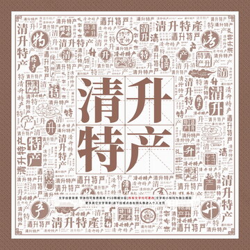 清升特產(chǎn)