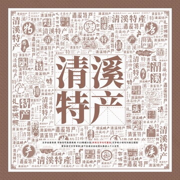 清溪特產(chǎn)