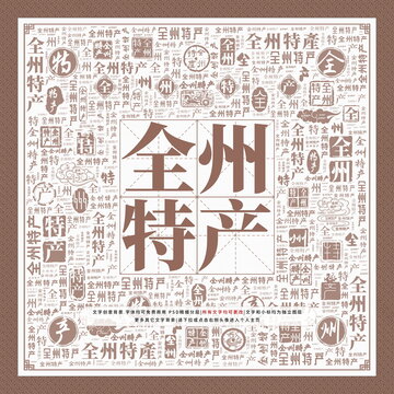 全州特產(chǎn)