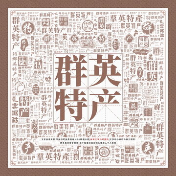 群英特產(chǎn)
