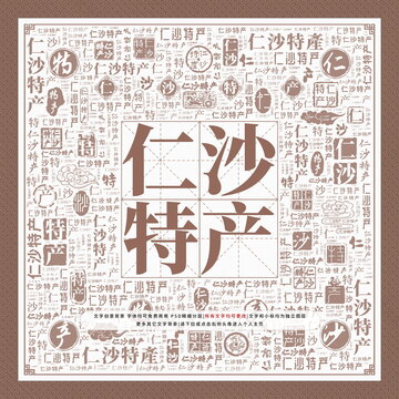 仁沙特產(chǎn)