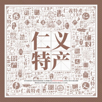 仁義特產(chǎn)