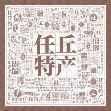 任丘特產(chǎn)