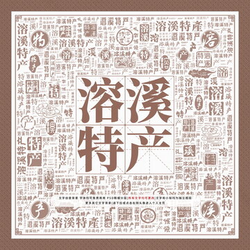 溶溪特產(chǎn)