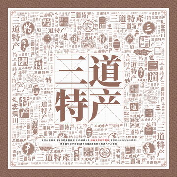 三道特產(chǎn)