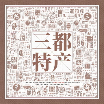 三都特產(chǎn)