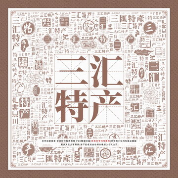 三匯特產(chǎn)