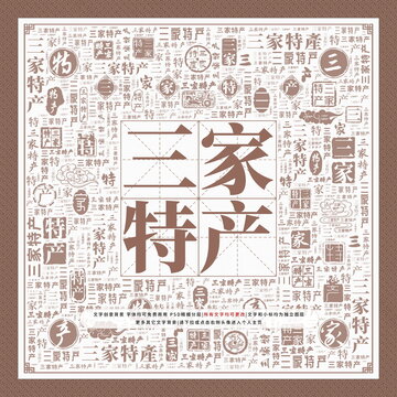 三家特產(chǎn)