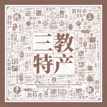 三教特產(chǎn)