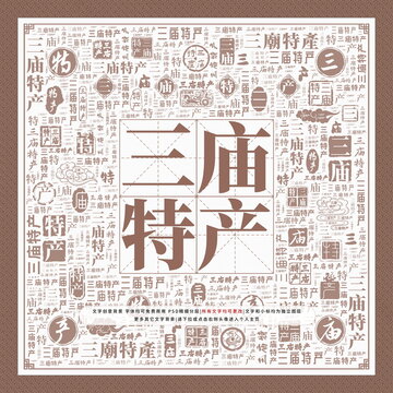三廟特產(chǎn)