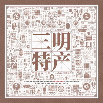 三明特產(chǎn)