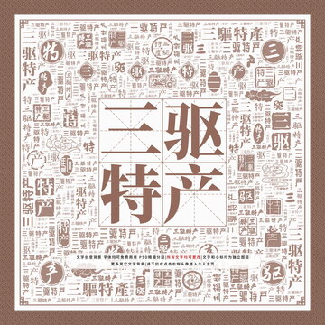 三驅(qū)特產(chǎn)