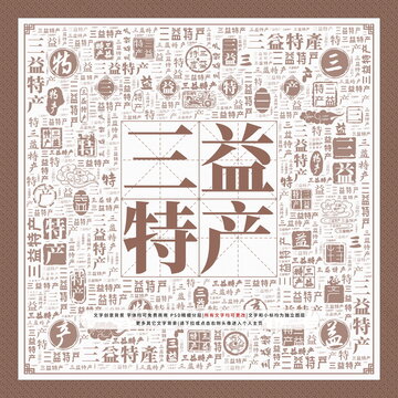 三益特產