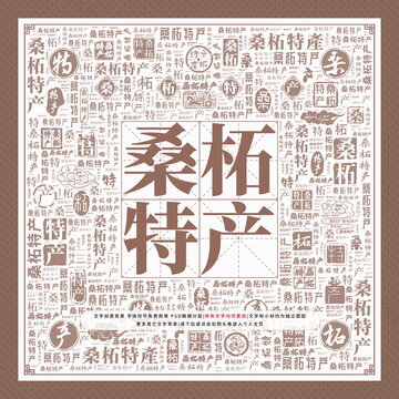 桑柘特產(chǎn)