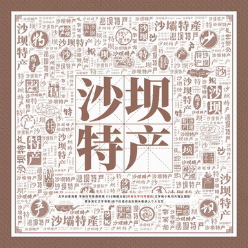 沙壩特產(chǎn)