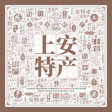 上安特產(chǎn)