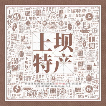 上壩特產