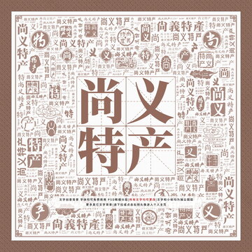 尚義特產(chǎn)