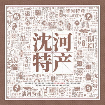 沈河特產(chǎn)