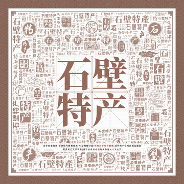 石壁特產(chǎn)
