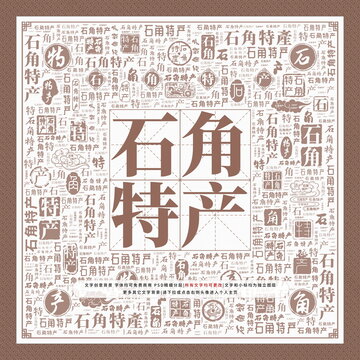石角特產(chǎn)