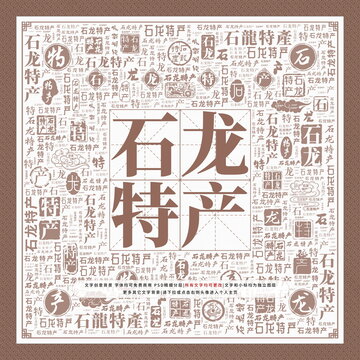 石龍?zhí)禺a(chǎn)