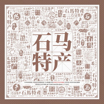 石馬特產(chǎn)