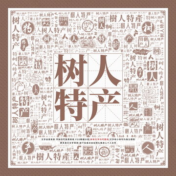 樹人特產(chǎn)