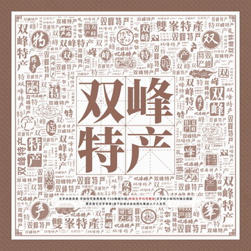 雙峰特產(chǎn)