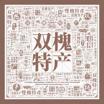 雙槐特產(chǎn)