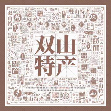 雙山特產(chǎn)