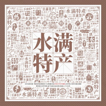 水滿特產(chǎn)