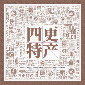 四更特產(chǎn)