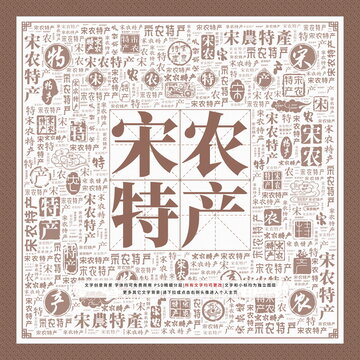 宋農(nóng)特產(chǎn)