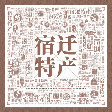 宿遷特產(chǎn)