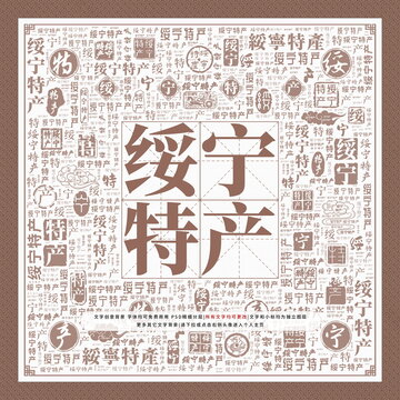 綏寧特產(chǎn)