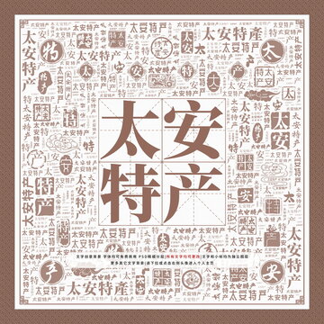 太安特產(chǎn)