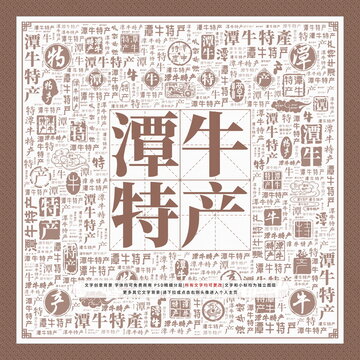 潭牛特產(chǎn)