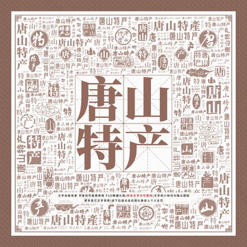唐山特產(chǎn)