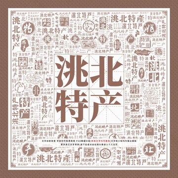洮北特產(chǎn)