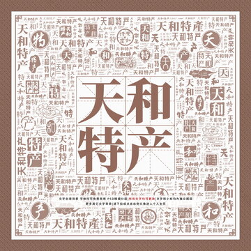 天和特產(chǎn)
