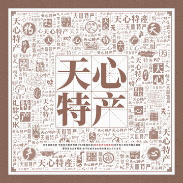 天心特產(chǎn)