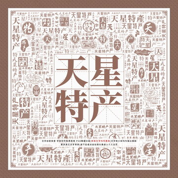 天星特產(chǎn)