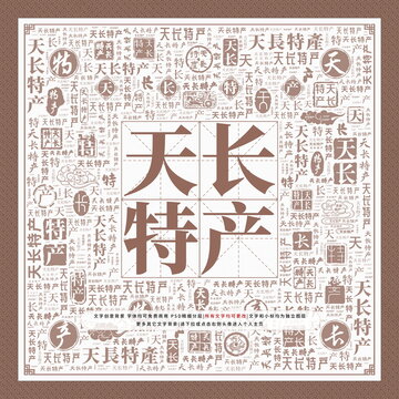 天長(zhǎng)特產(chǎn)