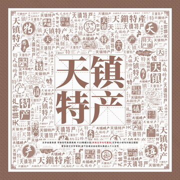 天鎮(zhèn)特產(chǎn)