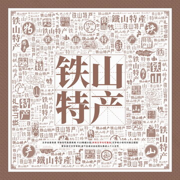 鐵山特產(chǎn)