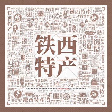 鐵西特產(chǎn)