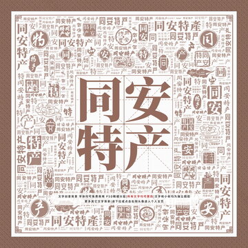 同安特產(chǎn)